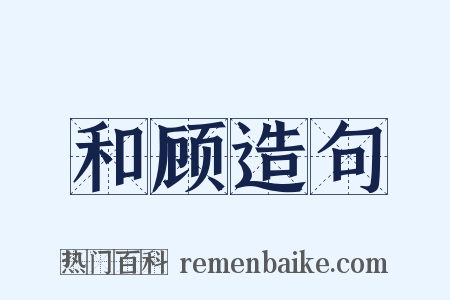 和顾造句是什么意思的图片